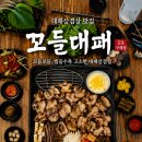 태경문구 | 한번 먹으면 돌아갈 수 없는 구래동 삼겹살 꼬들대패 김포구래점 냉삼 후기