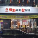 화화돼지왕갈비창원감계점 이미지