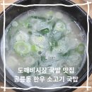 공릉동 한우소고기국밥