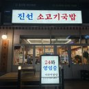 진선소고기국밥 다산점