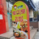 토마토김밥신원당점