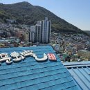 감천문화마을 이미지