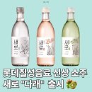 롯데칠성음료 | 롯데칠성음료 신상소주 새로 &#34;다래&#34; 새콤달콤한 한 잔!