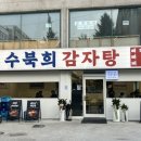 씨유하계을지병원점 | 하계역 맛집 수북희감자탕, 불향 가득한 노원 뼈구이 푸짐함에 반하고 온 솔직 후기