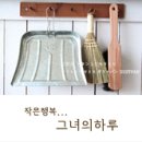 그녀의하루