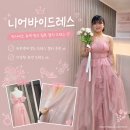 니어바이 | 유색드레스 대여샵 피팅 후기👗| 니어바이드레스
