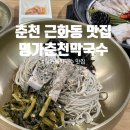 [춘천 근화동 맛집] 시래기들기름막국수가 맛있는 &#39;명가춘천막국수&#39;