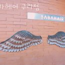 인창동 미용실 바바헤어 구리점 가격 후기