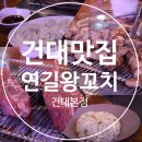 광진구 자양동 &#34;연길양꼬치 건대본점 &#34; 건대양꼬치맛집 방문
