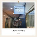 제이비비 동탄점 | 제이비비 동탄점 | 모공·여드름 관리 솔직 후기 (약간 따끔하지만… 효과는 있다!)