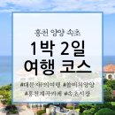 내린천빌리지 | 강원도 홍천 양양 속초 1박 2일 여행 코스 추천