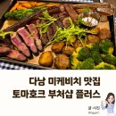 [해외여행] 다낭 미케비치 맛집, 전문 쉐프가 요리하는 &#34;다낭 부처샵 플러스&#34;