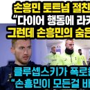 손흥민 토트넘 절친들 충격고백 “다이어 행동에 라커룸서 화가난 동료들 ” 그런데 손흥민 숨은행동에 분위기 순식간에 대반전, “손흥민이 이미지