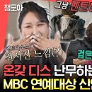 전지적 참견시점 엠뚜루마뚜루 MBC 연예대상 신인상 수상한 풍자와 구라걸즈의 대기실 비하인드 영상 이미지