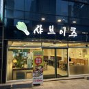 샤브이츠 반월당점 이미지