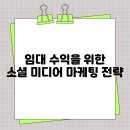 임대 수익을 위한 소셜 미디어 마케팅 전략