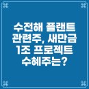 청정1호 태양광발전소 | 수전해 플랜트 관련주, 새만금 1조 프로젝트 수혜주는?