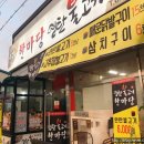 한마당 연탄불고기 이미지