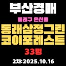 사천삼정그린코아부동산공인중개사사무소 | 동래삼정그린코아포레스트 부산 아파트 경매 물건