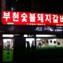 부현숯불갈비