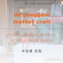 디디공감가죽공방 이미지