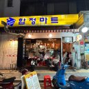 익순 | 합정 야장 '익순이네 포장마차' 내돈내산 합정술집 후기