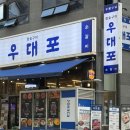 우대포 - 안양시 동안구 시민대로 311 | [천안 청당동] 참숯구이 소갈비 잘하는 곳! '우대포' 방문 후기⭐
