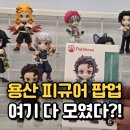 하비 | 용산 아이파크몰 팝업 하비소울 후기｜에반게리온·귀멸의 칼날·주술회전 피규어 굿즈 총집합