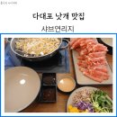 다대포 낫개 맛집 샤브연리지 내돈내산 후기