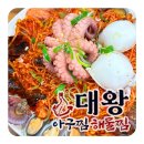 [청주 복대동 맛집] 대왕아구찜해물찜, 아구찜이 이렇게 푸짐해도 되나요?