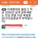 이대표님 블로그 주식방에서 금투세 좌표찍음 이미지