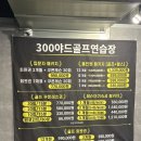예천골프연습장 골프장 | 강남 골프레슨 골프초보 골프연습장 300야드골프장 후기