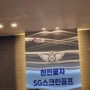 한판붙자SG스크린골프 네이버블로그