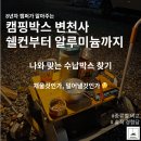 컨 하우스 | [캠핑장비 사용기] 8년 차의 수납 박스 변천사 : 스노우피크 쉘컨부터 알루미늄 박스 정착기