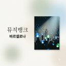 뮤직뱅크 바르셀로나 월드투어 출연진 라인업과 현장 반응 총정리
