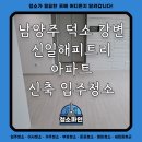 강변아파트 | 남양주시 덕소 강변 신일해피트리 아파트 신축 입주청소 후기 - 청소파인