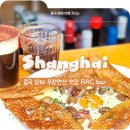 RAC | 중국 상해여행 우캉맨션 근처 맛집 안푸루 RAC Bar 랙바 브런치 후기