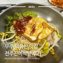 설천면111 | 무주 덕유산 맛집 전주진미식당 | 무주 한정식 추천