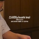 스시이노