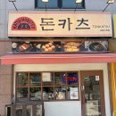 준카츠 - 중구 대청로53번길 15 | 준카츠
