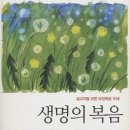 광신대학교 신학대학원 | 드디어 출간! 김동수 교수님의 요한복음 강해 <생명의 복음>