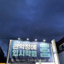 관악정예학원