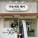 미뉴에트헤어