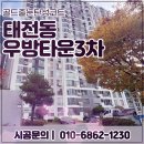 우방3차 | 대구 태전동우방타운3차 줄눈 시공