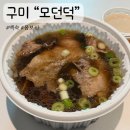 인동35길1L-15 | [구미/맛집] 2대가 함께하는 구미로컬찐맛집 인동“모던덕”