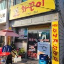 화끈이 - 진주시 | 진주 금산 화끈이 포장 내돈내산 솔직후기
