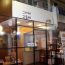 우리동네고로케 이미지