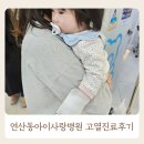 아이사랑병원 | 연산동 아이사랑병원 일요일 진료 소아과 고열 링거 후기