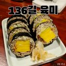 육미대가 | 136길 육미 넷플릭스 흑백요리사 백수저 최강록 스타 셰프 맛집 내돈내산 방문 후기