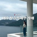 바람골차향기 | 여수 무슬목해변 카페 모이핀 오션점 메뉴 추천, 포토존 뚜벅이 후기
